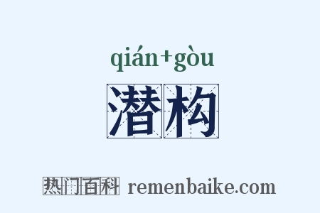 潜构是什么意思的图片